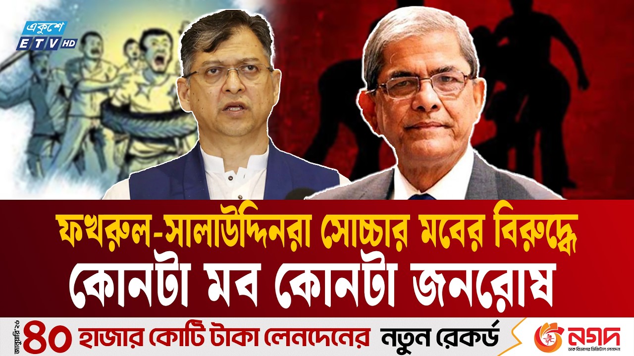 সরকারের প্রথম দিনেই আলোচনায় ‘মব কালচার’ | Mob culture | Mirza Fakhrul | Salahuddin |  Ekushey TV