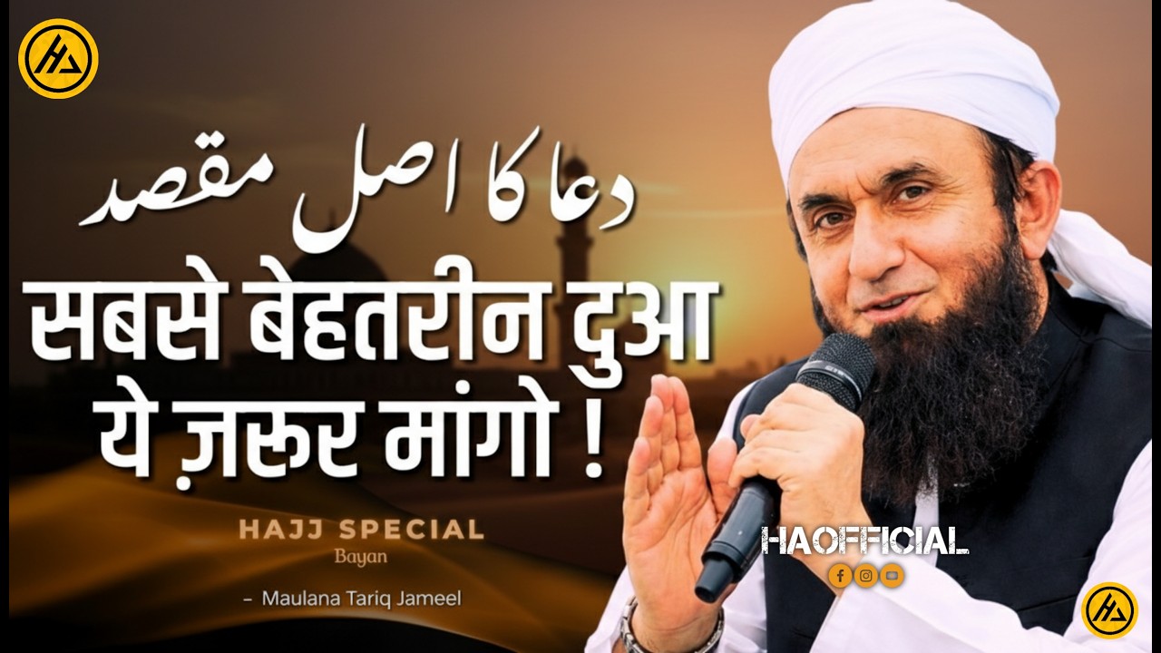 Allah Se Kya Maangna Chahiye? | Maulana Tariq Jameel Bayan