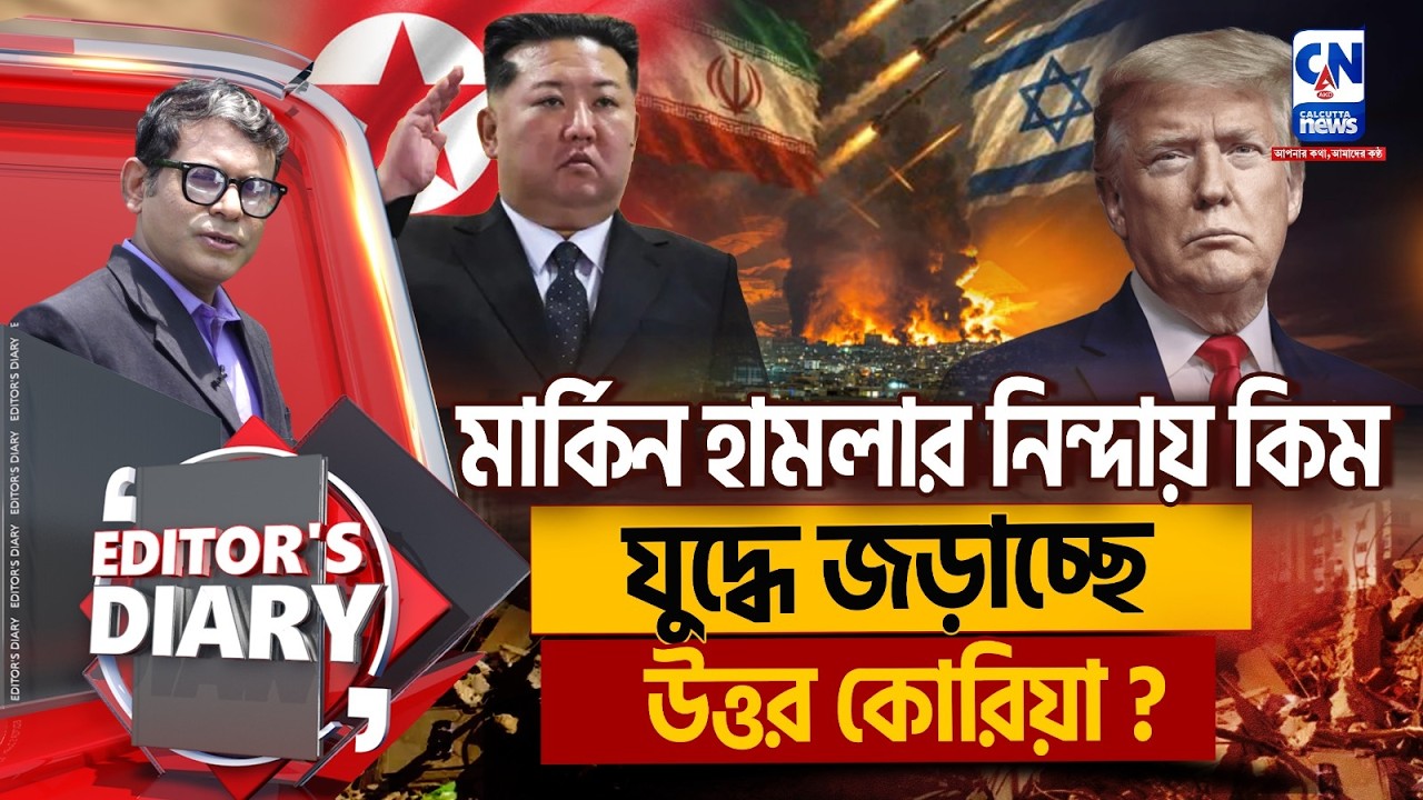 LIVE 🔴  । মার্কিন হামলার নিন্দায় কিম, যুদ্ধে জড়াচ্ছে উত্তর কোরিয়া ?  | EDITORS DAIRY