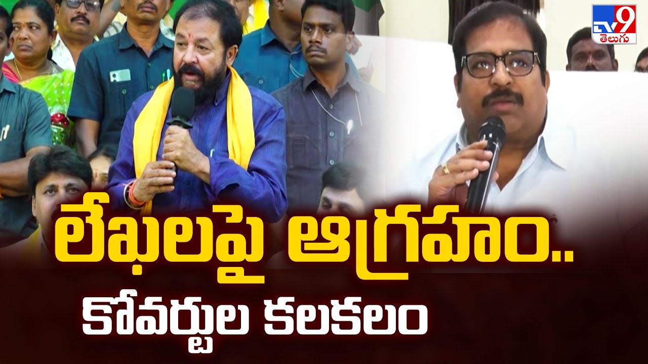లేఖలపై ఆగ్రహం.. కోవర్టుల కలకలం  | AP Politics | TDP  - TV9