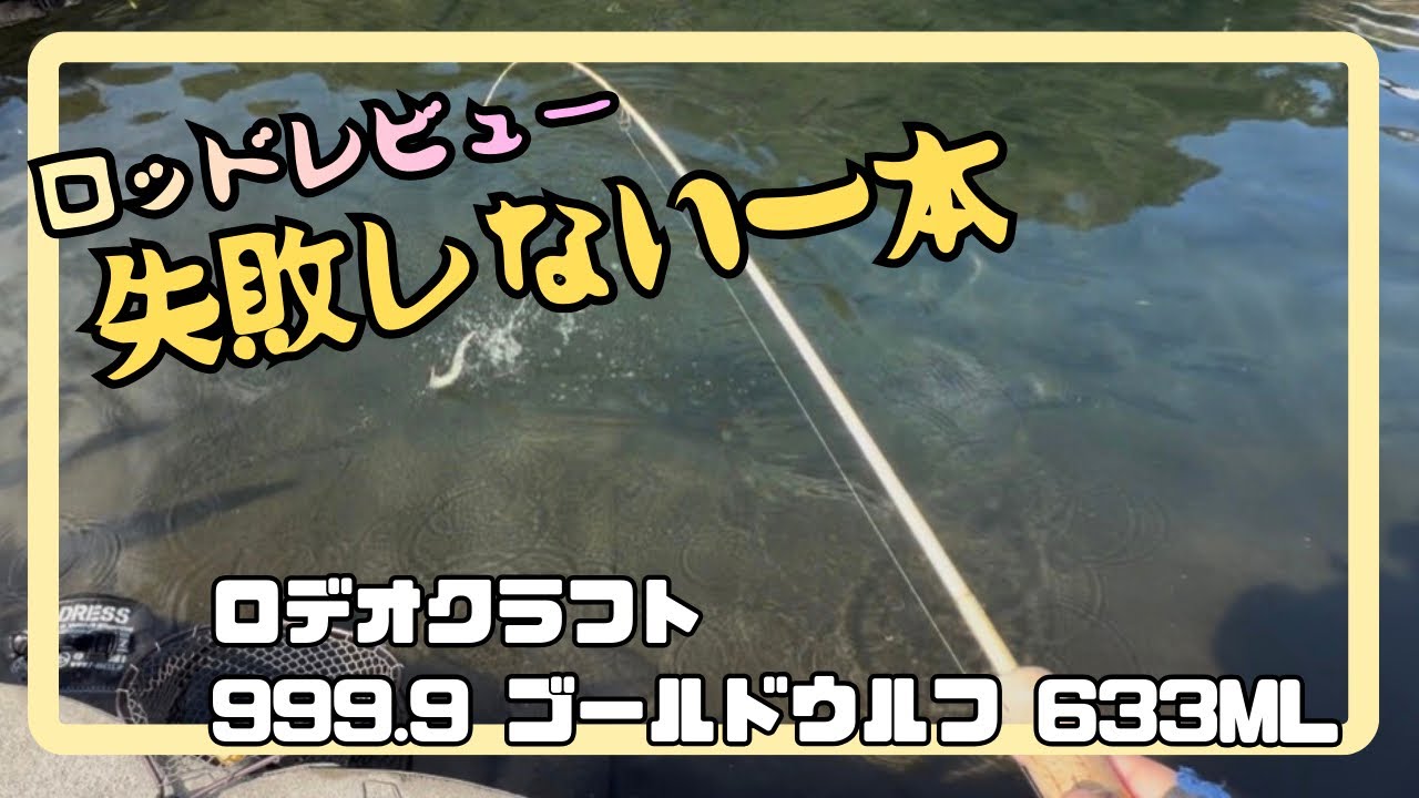 【詳細インプレッション】ゴールドウルフ633MLって実際どうなんよ？　