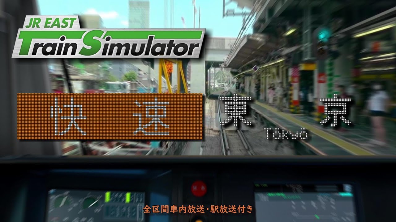 【放送付】JR EAST Train Simulator 中央線 快速(平日) 高尾～東京 692T(上りピーク) (E233系0番台)