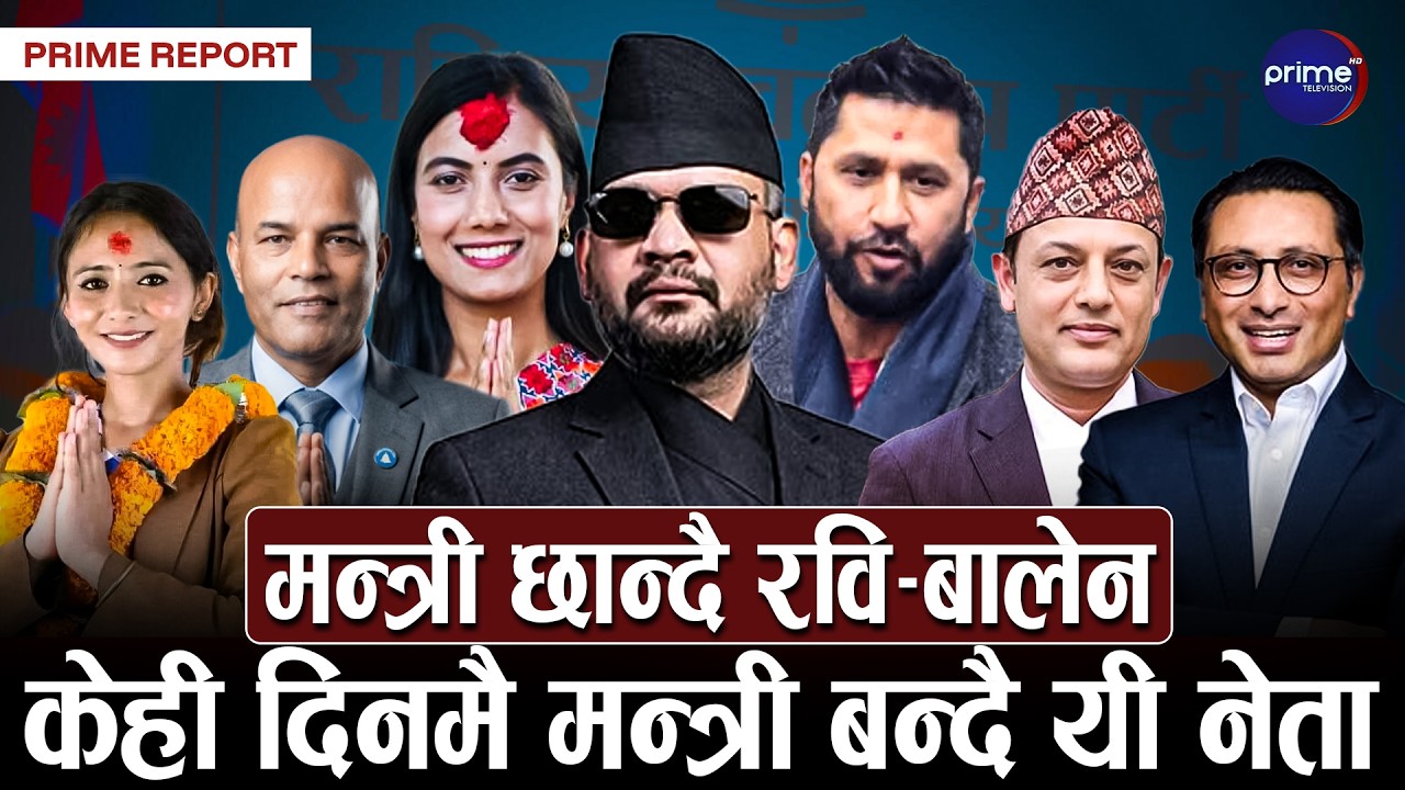 सशक्त मन्त्रीमण्डल बनाउँदै बालेन, देश बनाउने खाका देख्दा नेताहरु अचम्मित, रविले साथ देलान्?