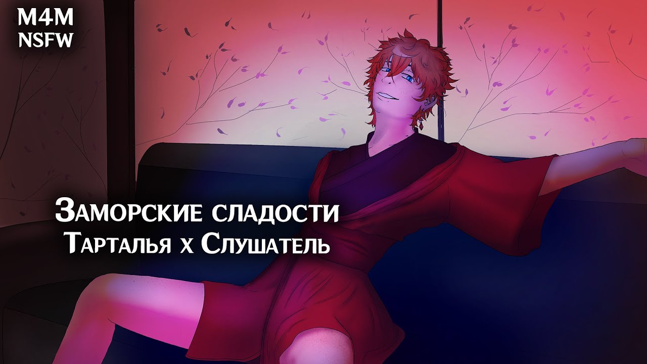 (N)SFW (M4M) ASMR | Заморские сладости | Слушатель x Тарталья (Genshin Impact)