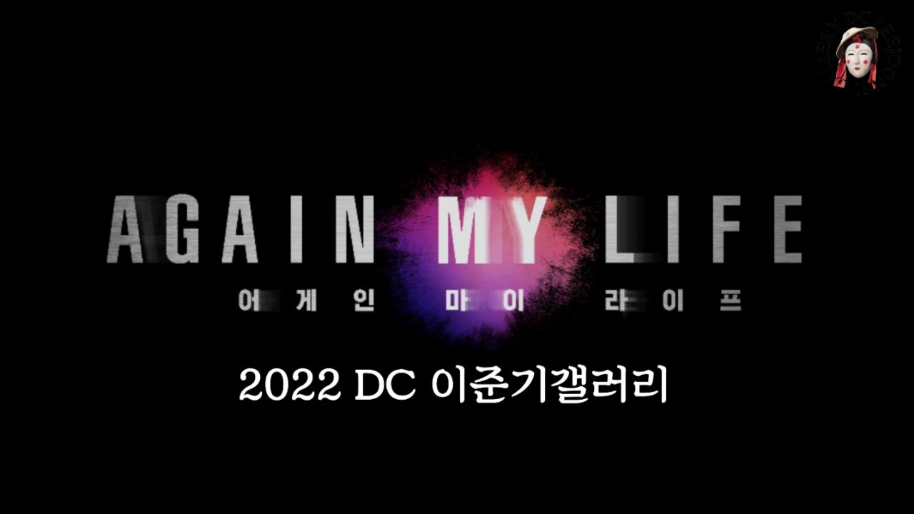 2022 《어게인 마이 라이프》드벵 현장 영상 - DC 이준기갤러리 멜로디와 도레미