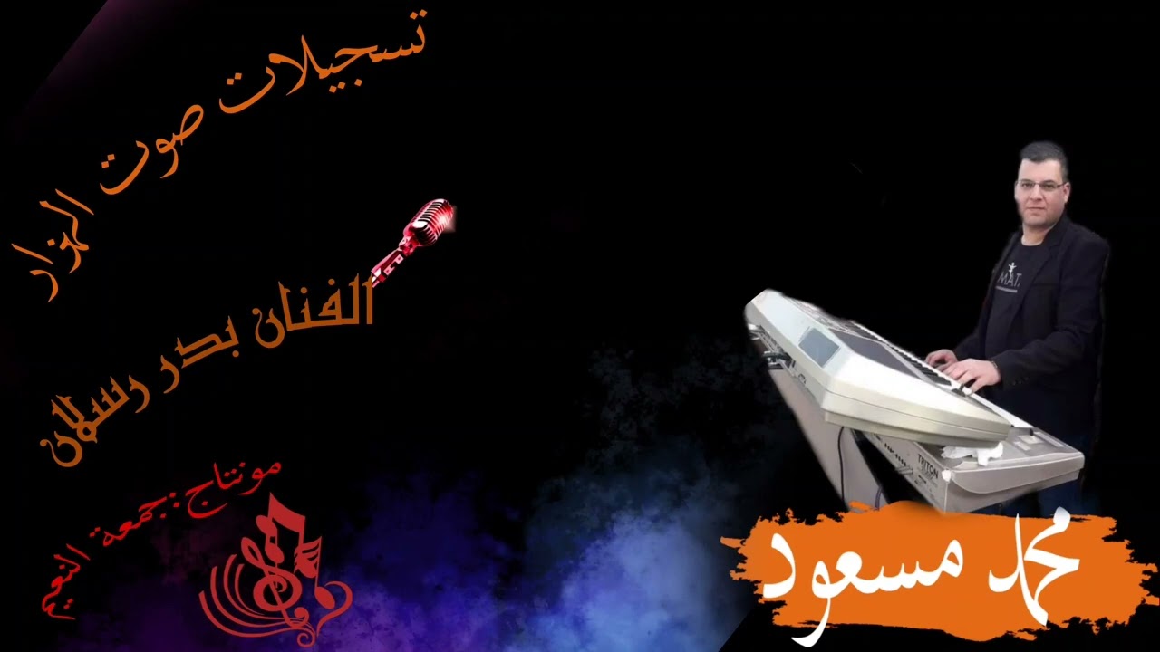 دبكة نشلة الفنان بدر رسلان والمايسترو محمد مسعود ابو راما زمر