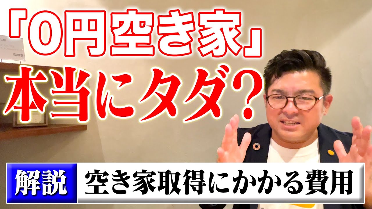 空き家のプロが解説！0円空き家取得にかかる費用は？「空き家差し上げます」はほんとにタダ？