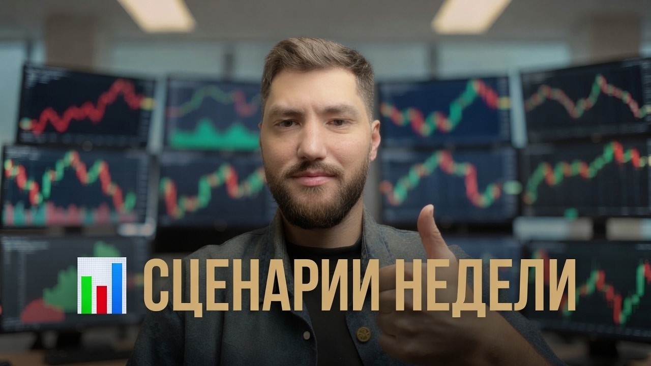 📈 BTC, ETH и главные события недели | Полный обзор рынка