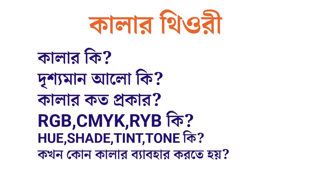Color theory | কালার থিওরী | কালার এর সকল কিছু এক ক্লাসে। কখন কোন কালার ব্যাবহার করবো।