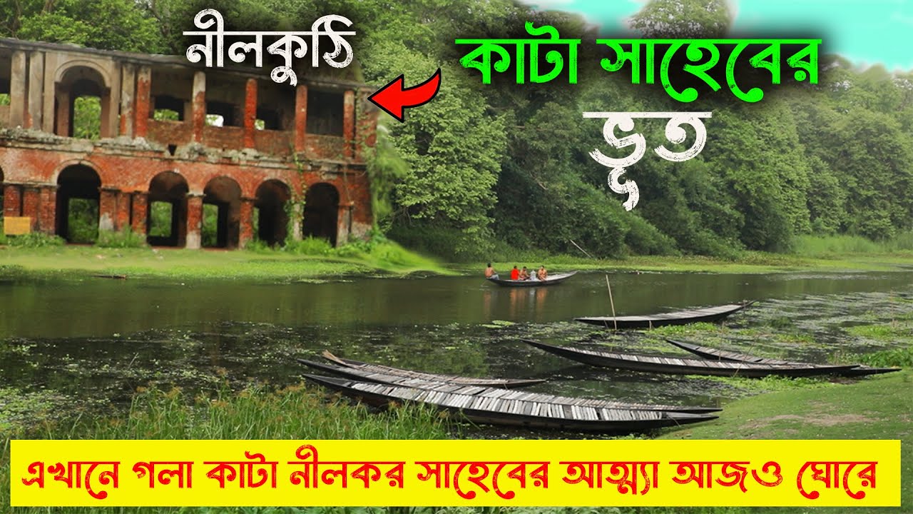 কাটা সাহেবের নীলকুঠি | Mangalgunj | Haunted | Kata Saheber Kuthi | ভূত দেখতে Mangalganj Nilkuthi