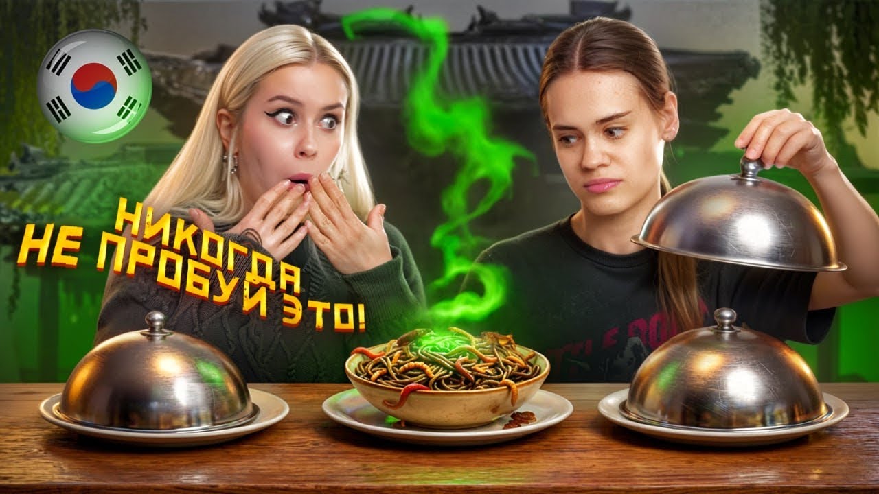 ПОПРОБОВАЛИ ЛИЧИНКИ В КОРЕЕ! с Anniemia. Пробуем странную еду.  LyapoTanya