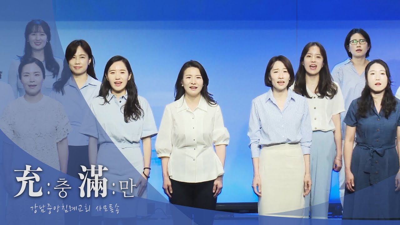 충만(곡 손경민) | 강남중앙침례교회 교역자 사모 (23.6.30)