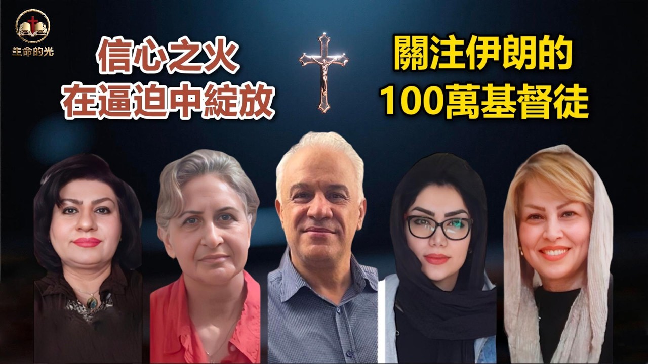 L153-讓我們關注伊朗的100萬基督徒：在逼迫中綻放的信心之火 #聖經智慧 #伊朗 #基督徒 #信仰的力量