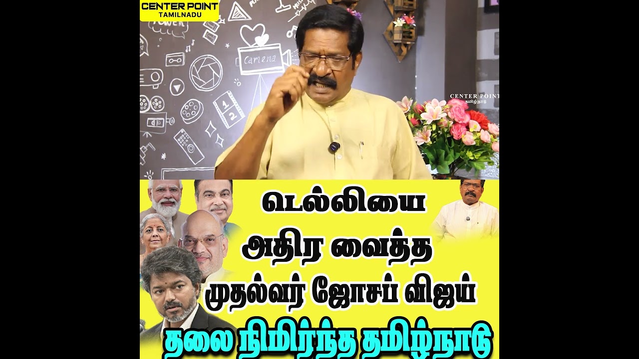 Joseph Vijay Delhi visit success-ACTORVIJAY-CMVIJAY-TVK-DMK-ADMK-VCK-NTK-PMK-BJP-CENTER POINT