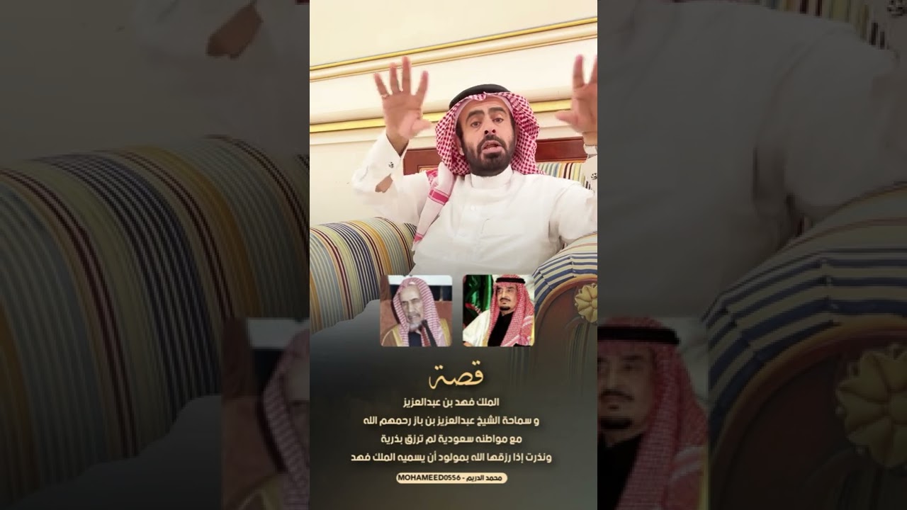 قصة الملك فهد بن عبدالعزيز و الشيخ عبدالعزيز بن باز رحمهم الله مع مواطنه سعودية