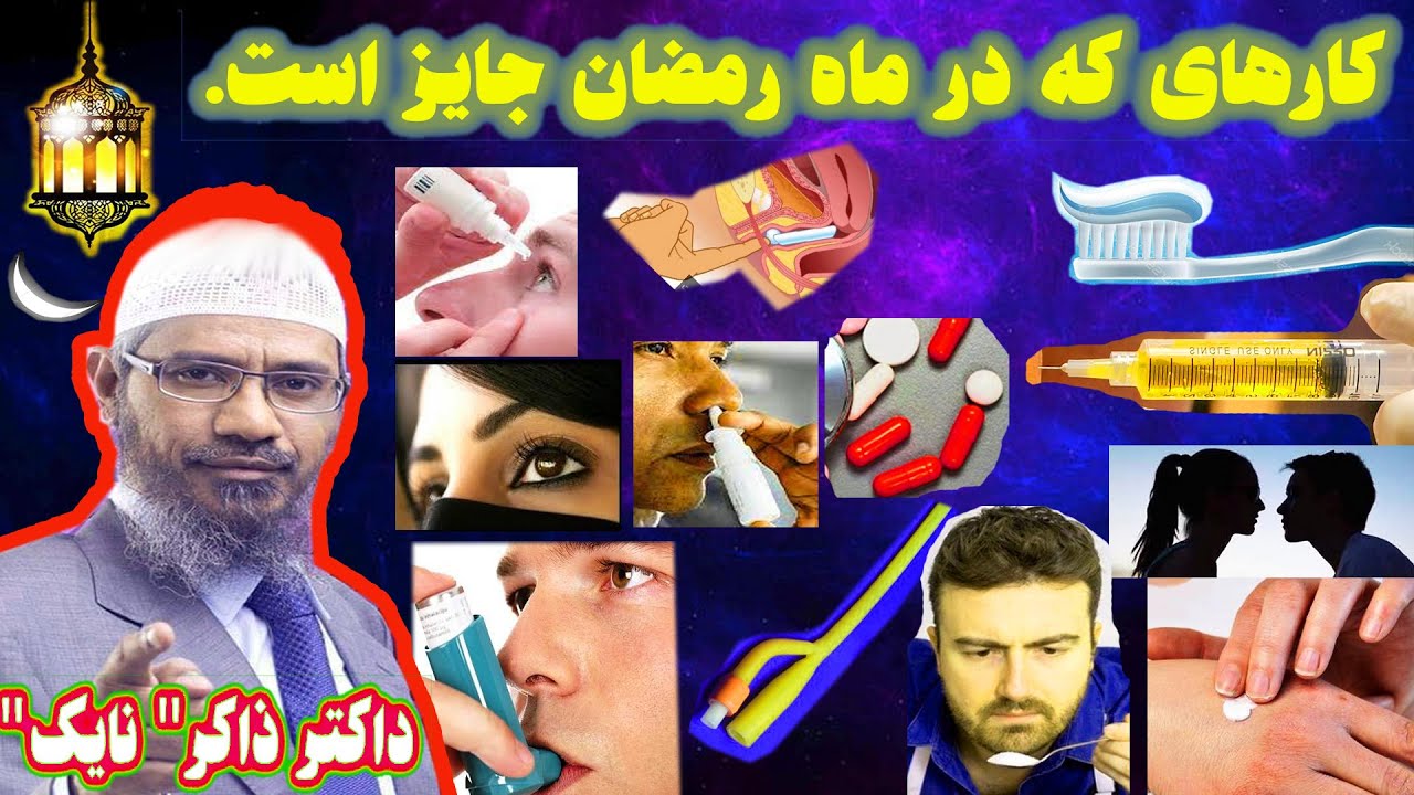 چیزهایکه در روزه را باطل نمیکند| رمضان  قرار ملاقات با داکتر ذاکر نایک| ذاکر نایک فارسی