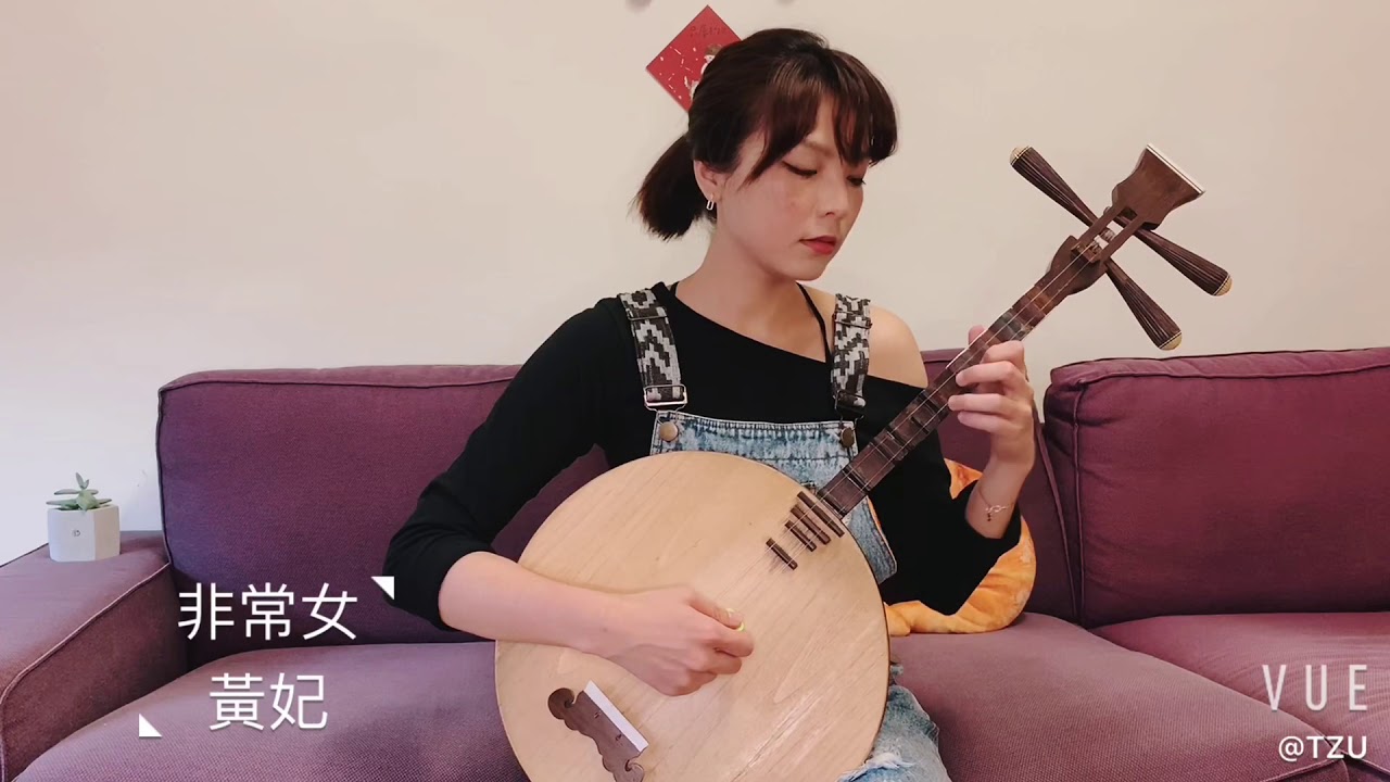 《非常女》cover by 月琴/李咨英