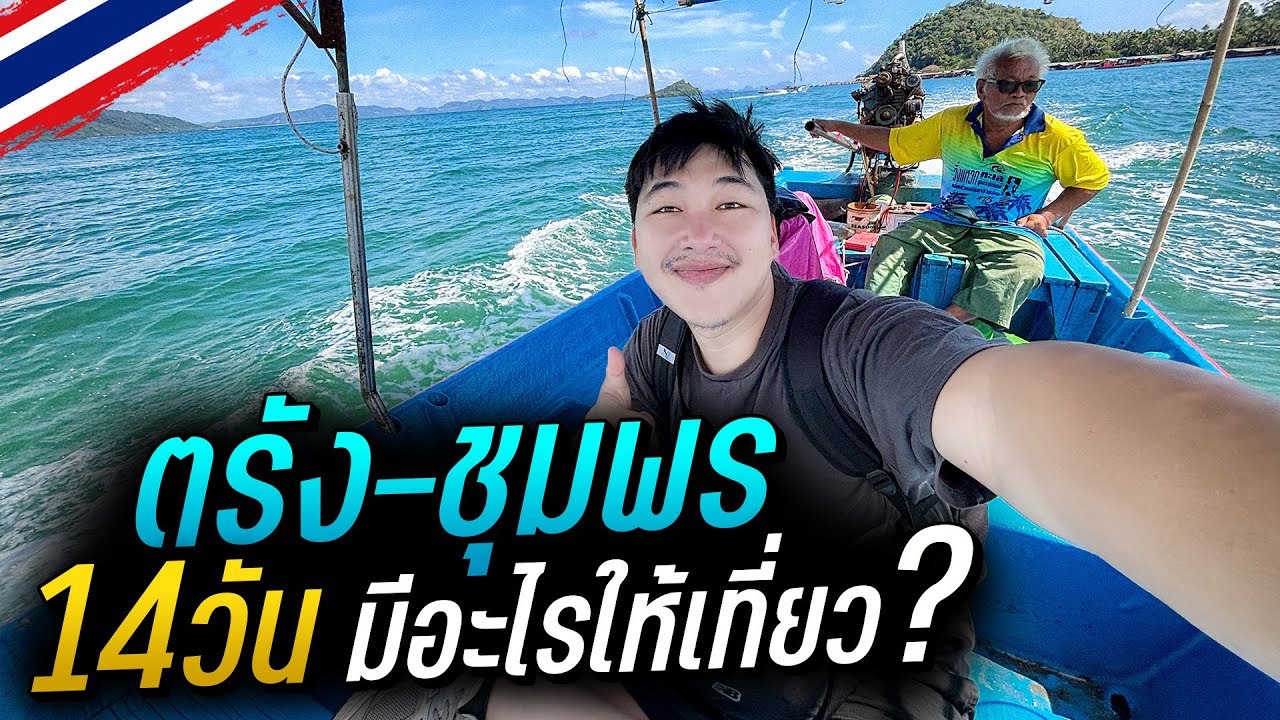 🇹🇭 ตรัง-ชุมพร 14วันเต็ม ต้องเที่ยวยังไง? | คลิปเต็ม 14วัน