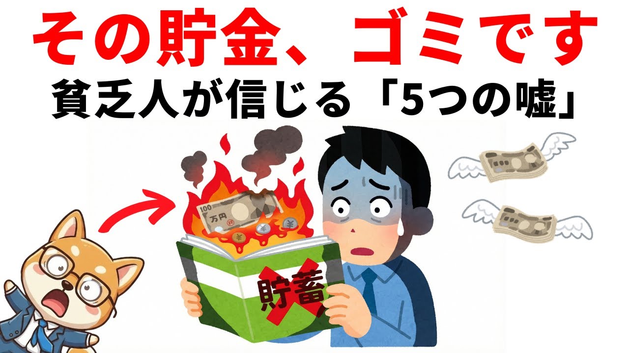【残酷な真実】一生貧乏な人が信じている「5つの嘘」とは？1000万円の壁を突破する唯一の方法