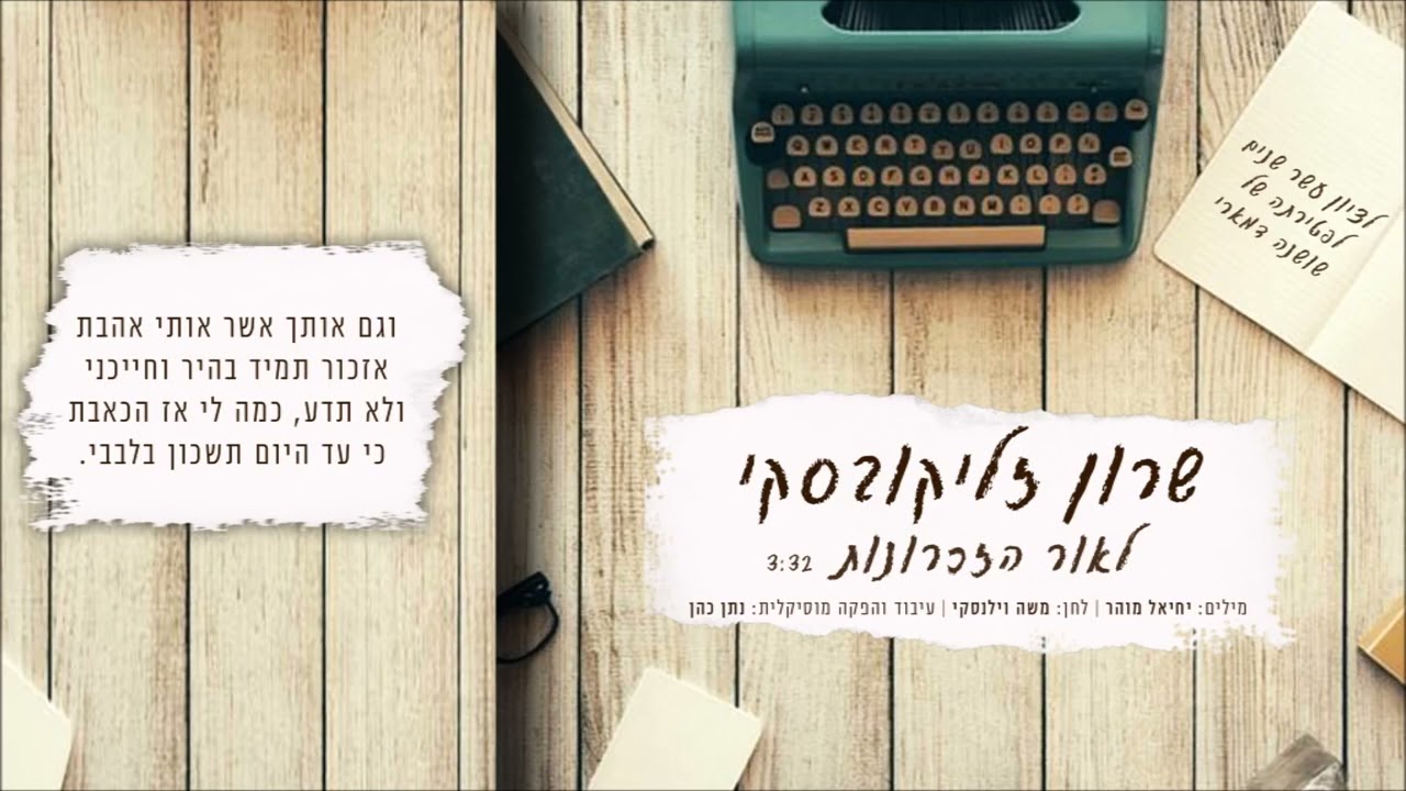 לאור הזכרונות - שרון זליקובסקי (כולל מילים, 2016) | עיבוד: נתן כהן