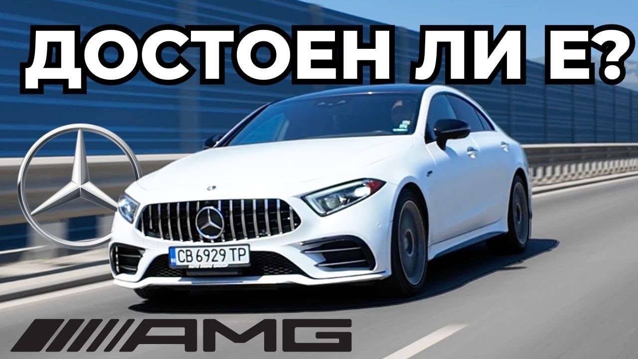 Mercedes CLS 53 AMG - Компромис или ЗВЯР [+POV 4K]