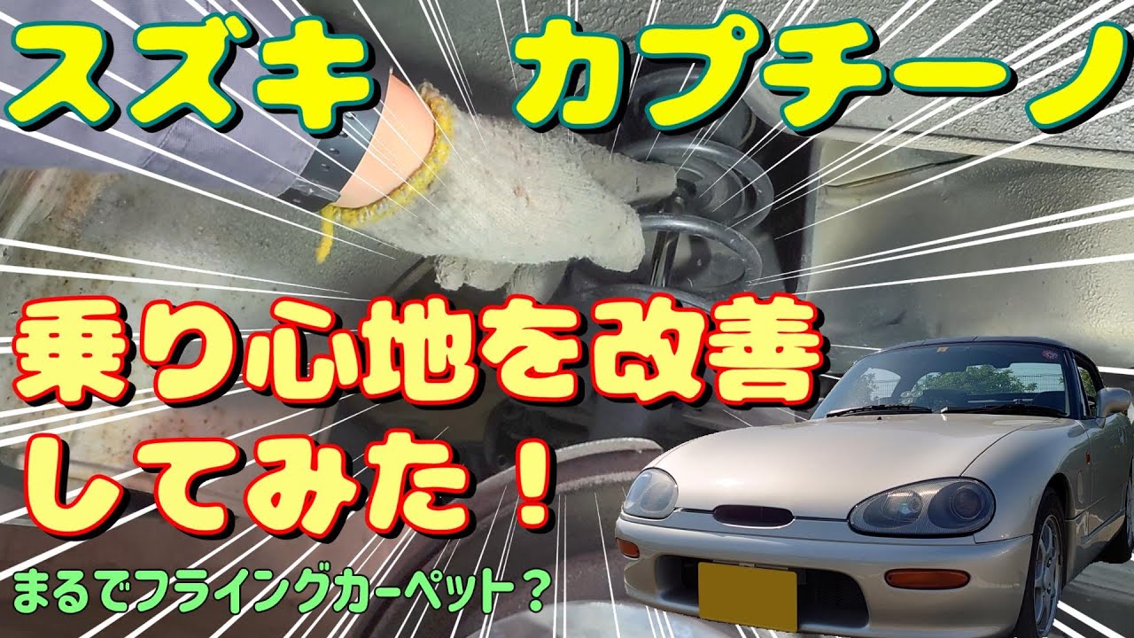 EA11R スズキ・カプチーノ　乗り心地を改善してみた！
