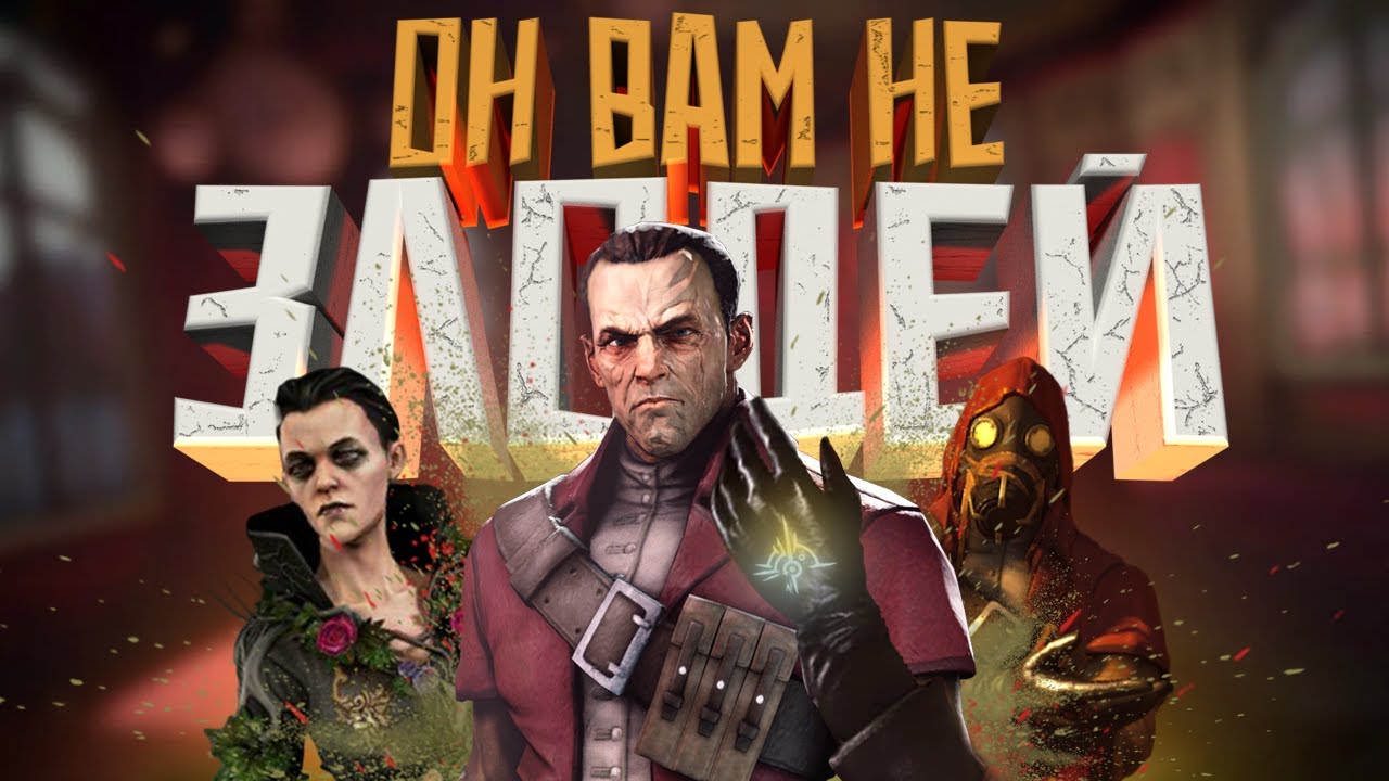 Чё по сюжету? / Dishonored: The Knife Of Dunwall & The Brigmore Witches