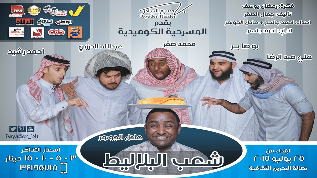 مسرحية شعب البلاليط