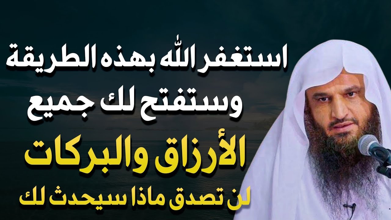 عجائب الاستغفار وطريقته وأوقاته للشيخ عبد الرزاق البدر