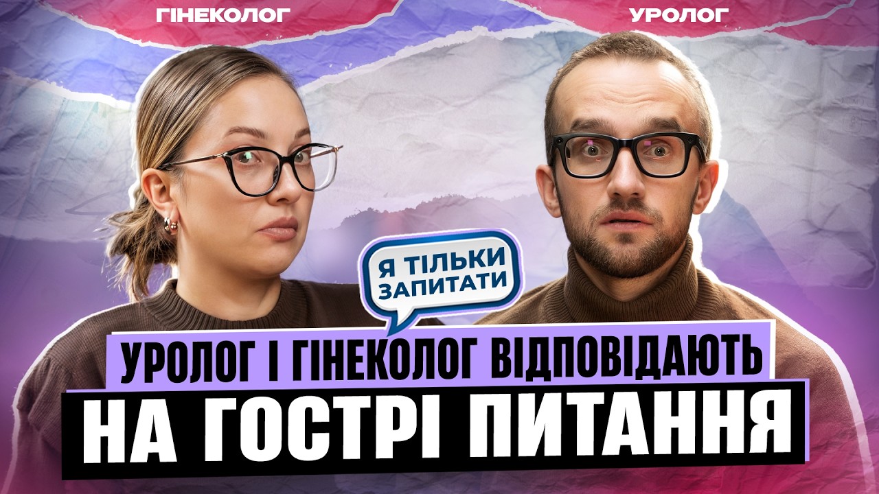 ПІСЯТИ СИДЯЧИ — це НОРМА, а КОКИ не лікують МІОМУ. ГІНЕКОЛОГ та УРОЛОГ про табуйовані теми