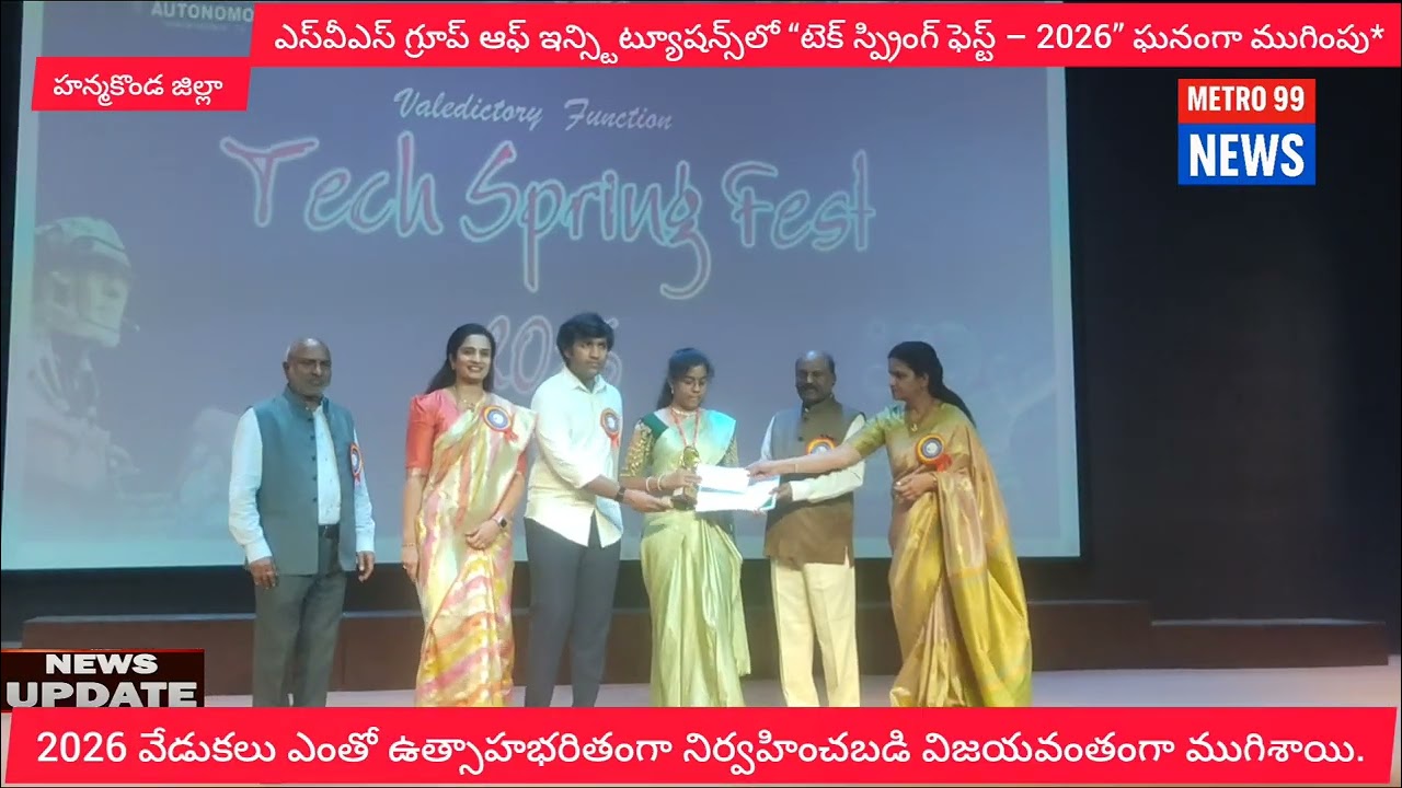 ఎస్‌వీఎస్ గ్రూప్ ఆఫ్ ఇన్స్టిట్యూషన్స్‌లో “టెక్ స్ప్రింగ్ ఫెస్ట్ – 2026” ఘనంగా ముగింపు