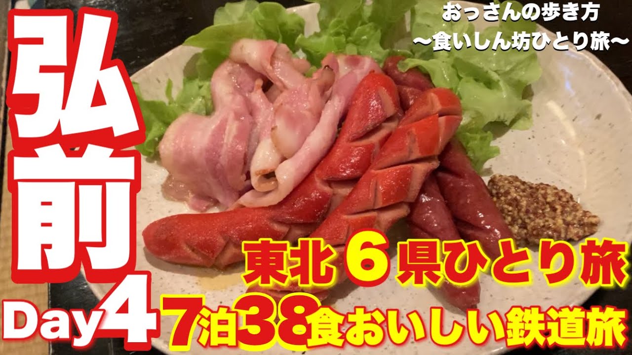 【弘前】【青森】【ひとり旅】【食べ歩き】おっさんの歩き方〜東北6県ひとり旅 Day 4〜弘前編【居酒屋 土紋】【三忠食堂】【藪きん】【虹のマート】【スタバ】他