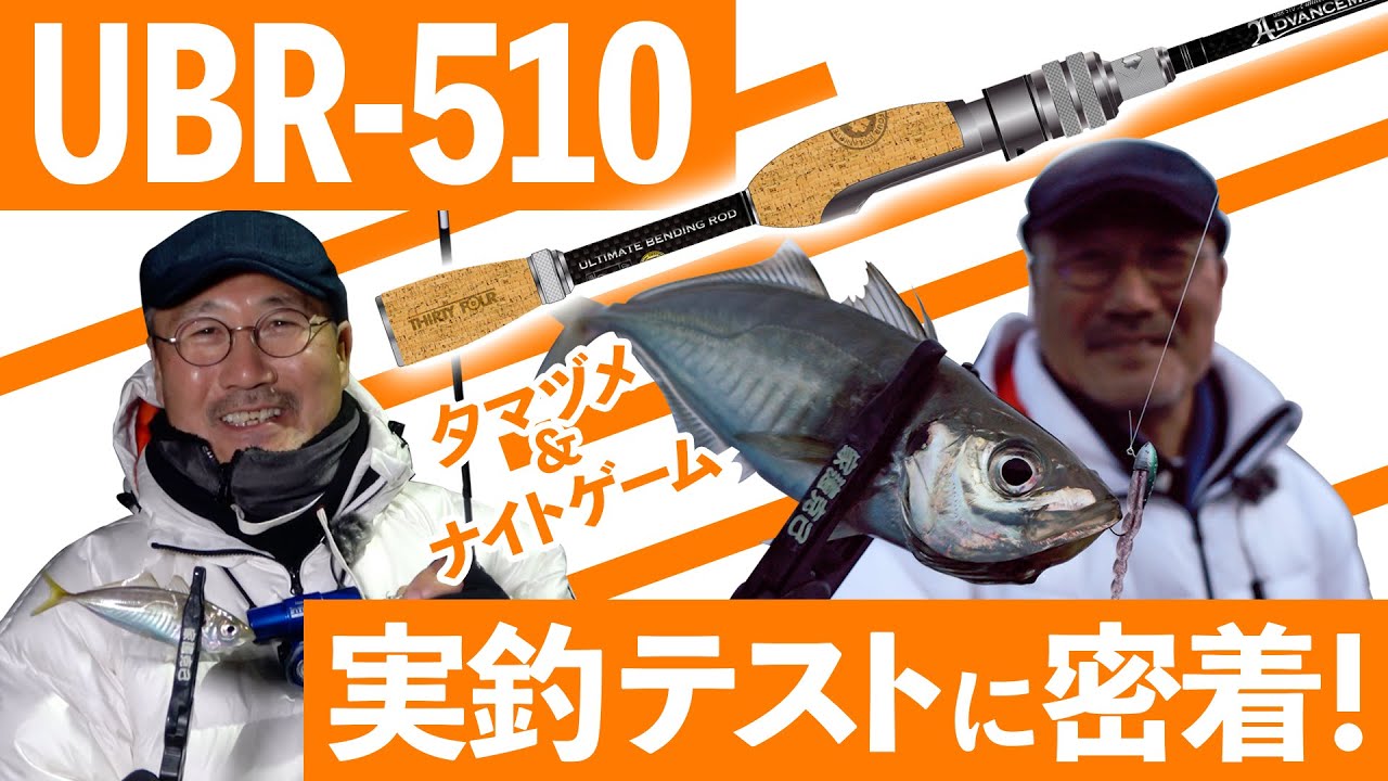 【34のアジング実釣】UBR-510実釣テストに密着！【10周年限定ロッド】