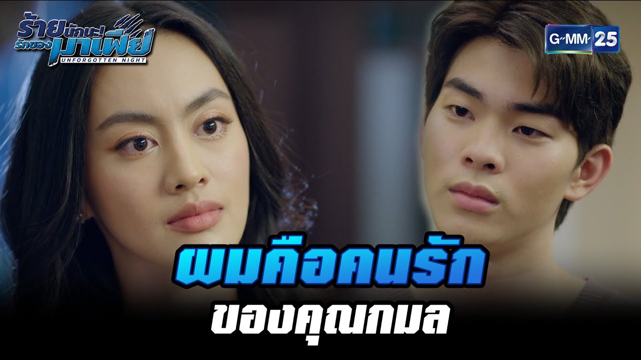 ผมคือคนรักของคุณกมล  | HIGHLIGHT ร้ายนักนะ...รักของมาเฟีย EP.5 | 20 ก.ค. 65 | GMM25