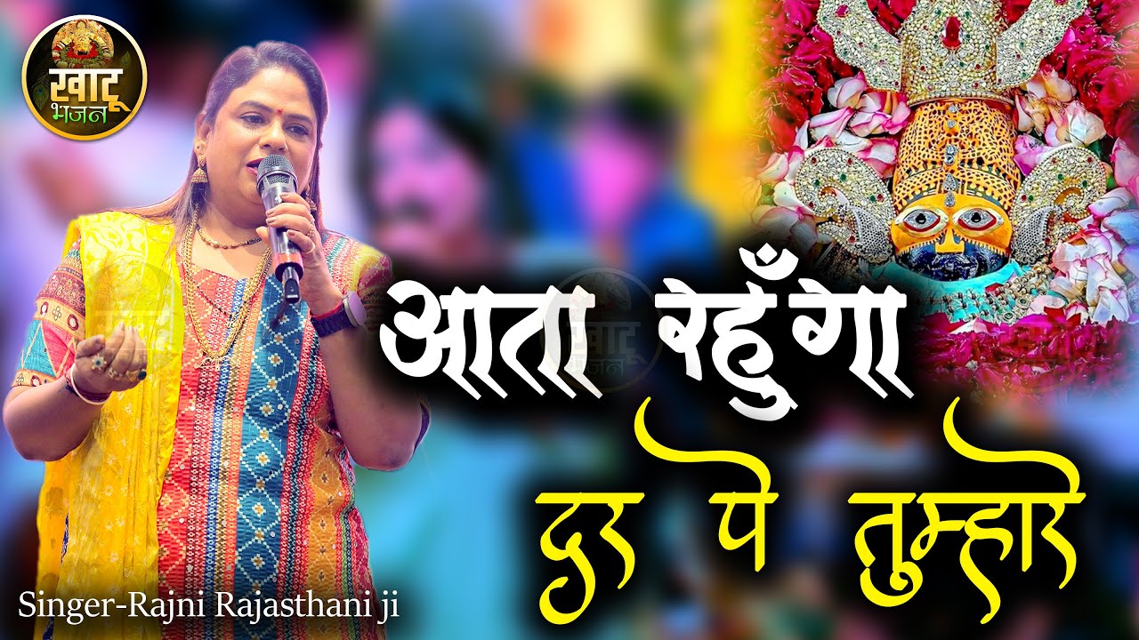 आता रहूँगा दर पे तुम्हारे - Aata Rahunga Dar Pe Tumhare || Rajni Rajasthani ji || New Shyam Bhajan