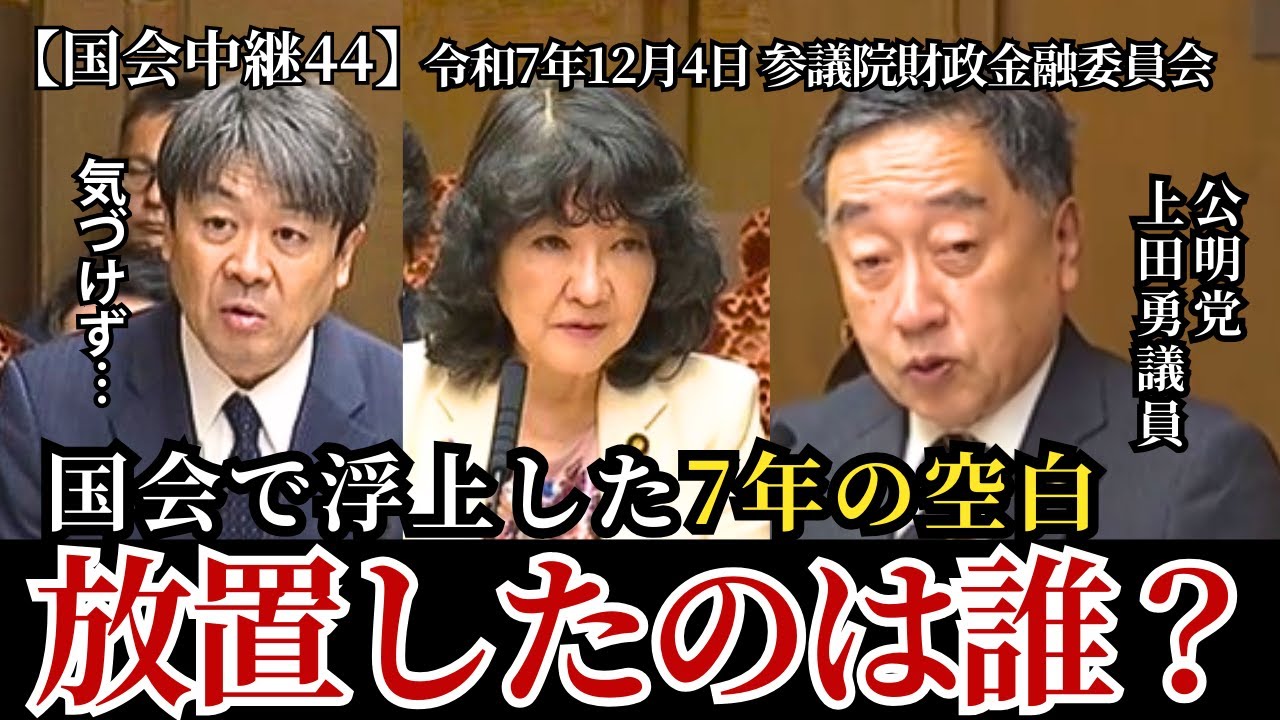 【国会44】公明党上田勇議員／不正融資を放置したのは誰の責任？