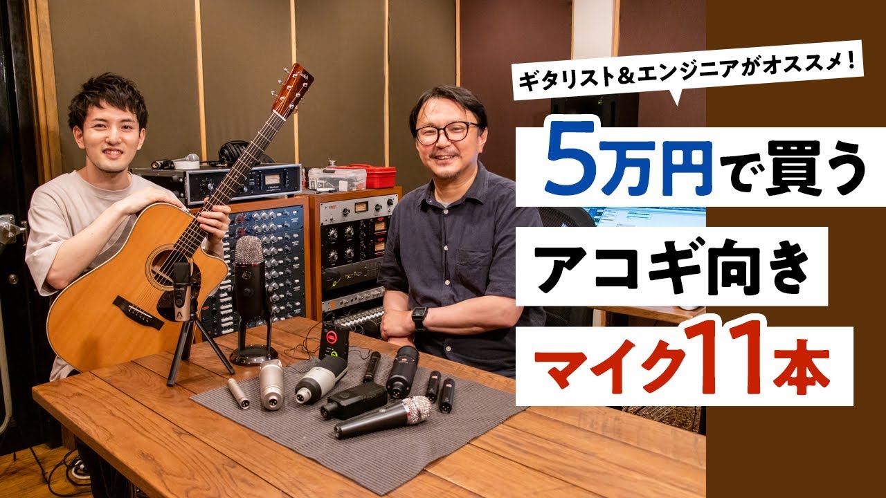 5万円で買うアコギ向きマイク11本【デジマート・マガジン特集】