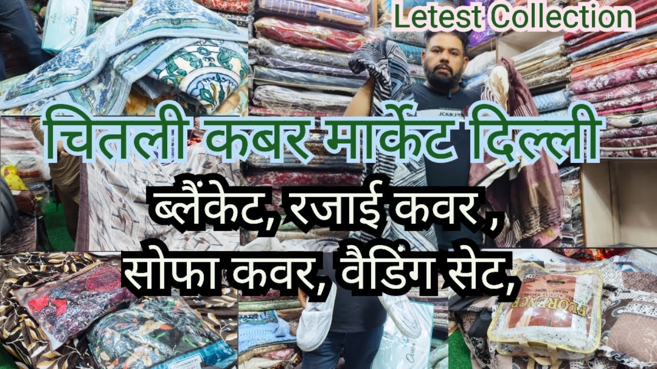 चितली कबर मार्केट दिल्ली 💥 ब्लैंकेट, रजाई कवर, सोफा कवर, वैडिंग सेट || Letest Collection ||