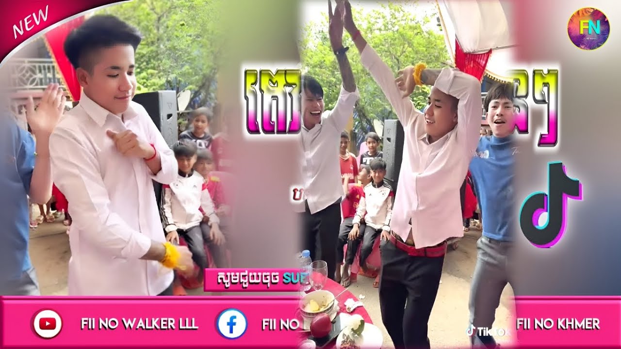 🔴 រីមិច ២០២៥,🎵បទល្បីក្នុង Tik Tok 2025🏖️ (តោះវ៉ៃឡើងហ្វេនៗ & ក្បាច់ថ្មី😅)💥Remix In Tik Tok, By Fu Yak