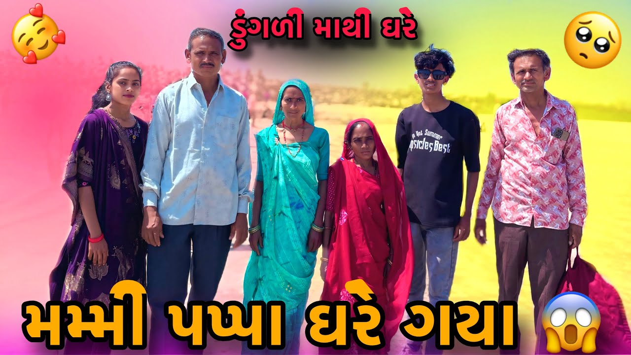 મમ્મી પપ્પા ને જાયું પડયુ ઘરે 😱 | mummy papa Giya Gare | Family vlogs