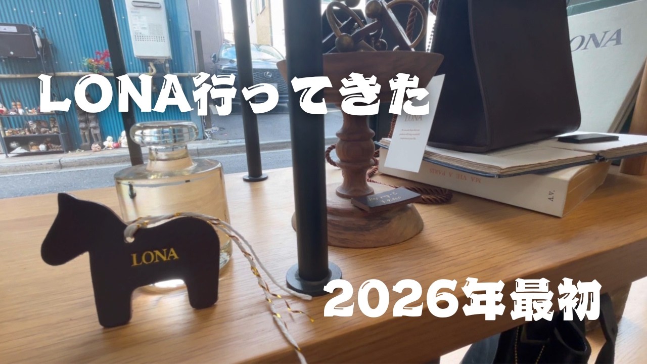 【革小物】最近のLONA店内、今年初のLONA購入品開封