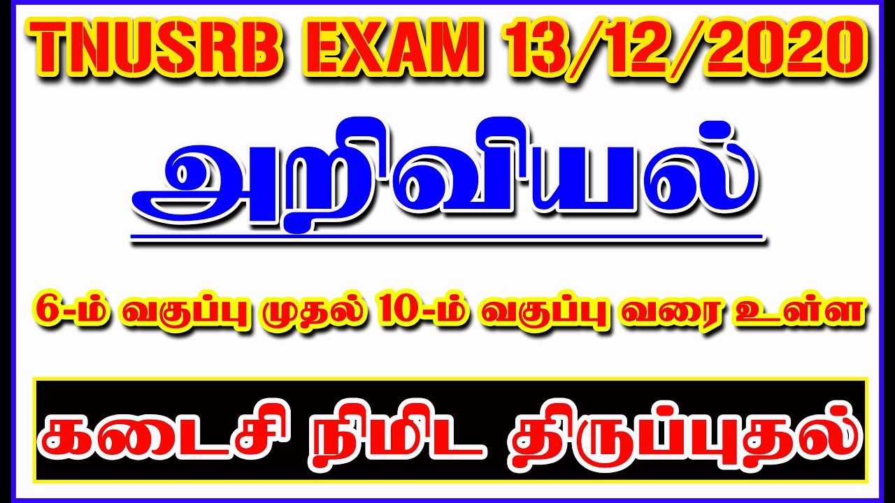 SCIENCE 6th std to 10th std IMPORTANT Question | TNUSRB EXAM SCIENCE