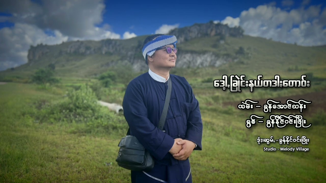 ဒေါ့ꩻခြုဲင်းနယ်တဒါတောဝ်း # ခွန်နိုင်ဝင်းဖြိုး
