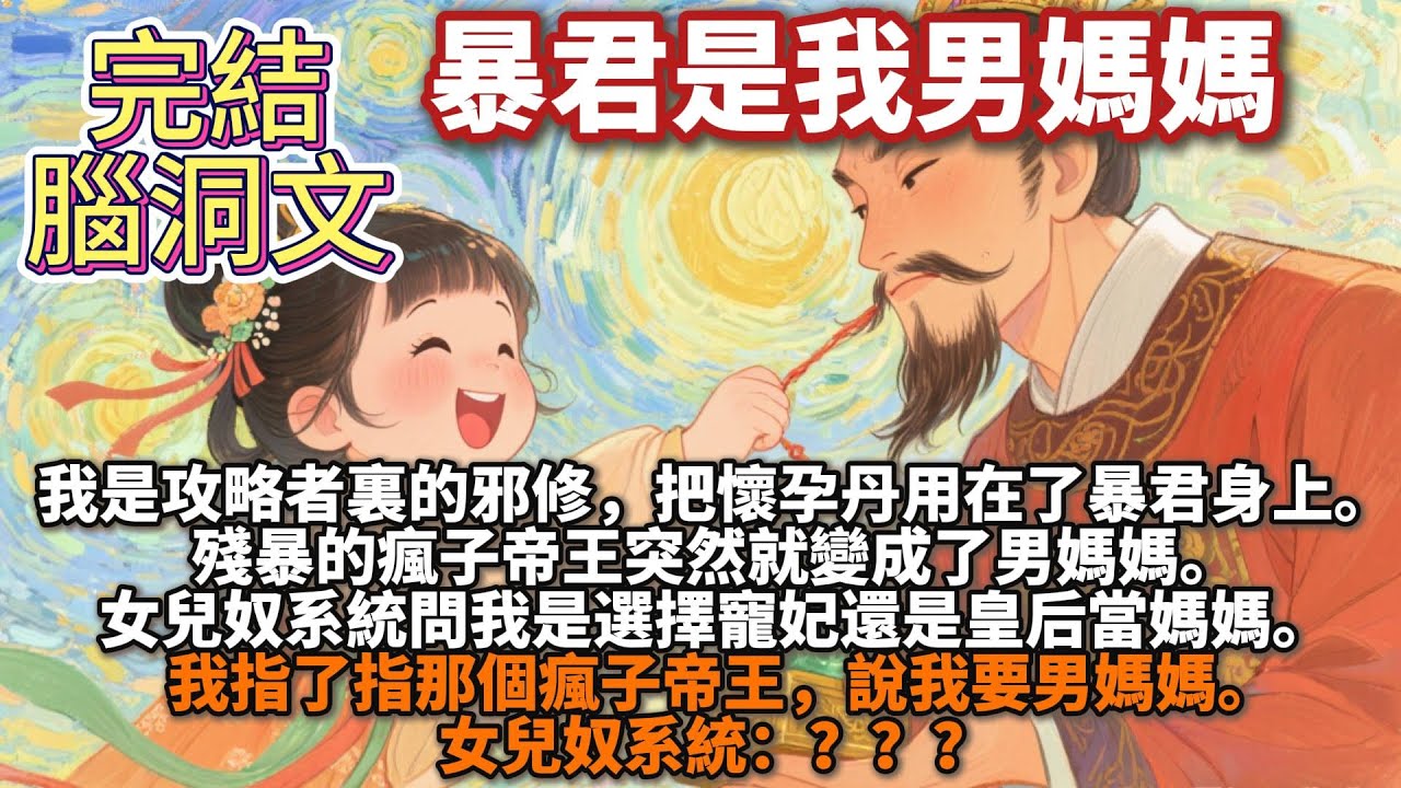 完結腦洞文：暴君是我男媽媽。我是攻略者裏的邪修，把懷孕丹用在了暴君身上。殘暴的瘋子帝王突然就變成了男媽媽。女兒奴系統問我是選擇寵妃還是皇后當媽媽。我指了指那個瘋子帝王，說我要男媽媽。女兒奴系統：？？？