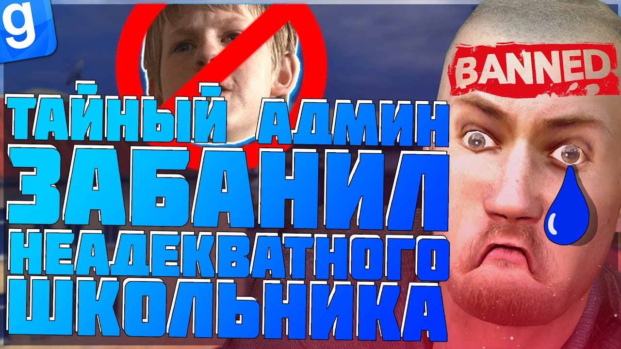 ТАЙНЫЙ-АДМИН | РАСХИТИТЕЛЬ МАМОК ПОЛУЧИЛ БАН | DarkRP | Garry`s Mod | Гмод даркрп отыгровка рп