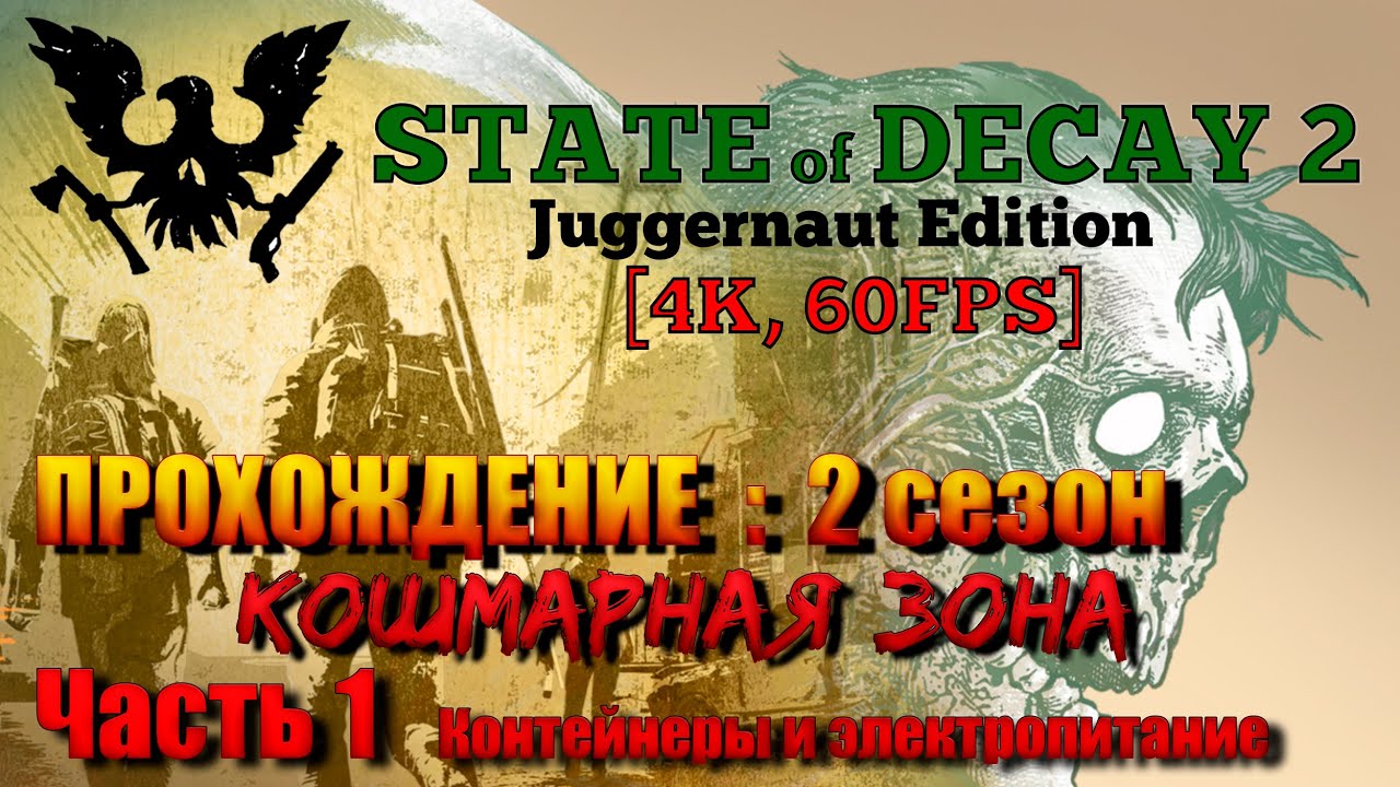 State of Decay 2: JE Прохождение [4K, 60FPS] 2 СЕЗОН : Часть 1 - Контейнеры и электропитание