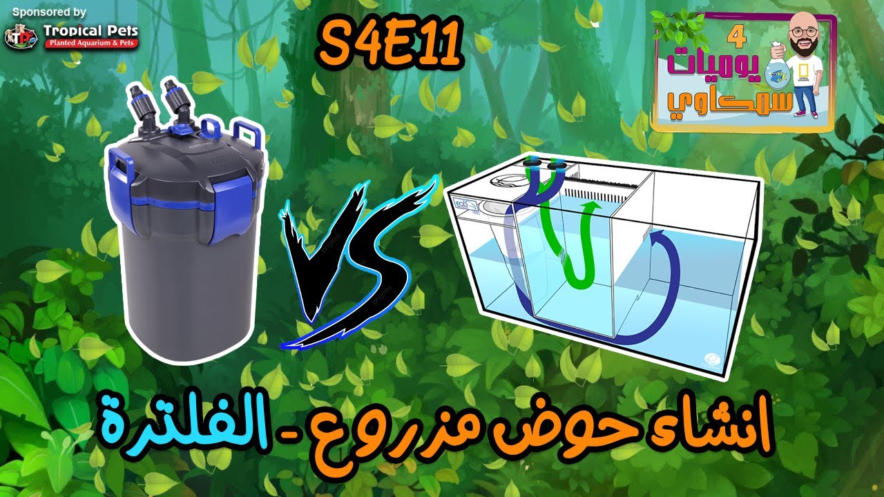 S4E11 - أنشاء احواض مزروعة 1 الفلترة سامب ضد كانستر