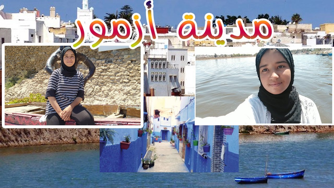 جولة في مدينة أزمور أقدم مدينة مغربية/ تعرفو على المآثر التاريخية لي فيها والأمن لي تقدرو تزوروها