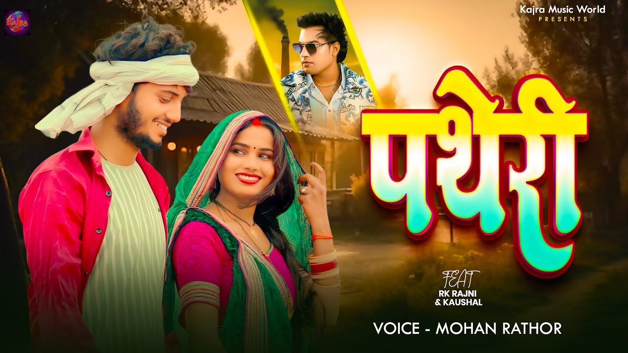 पथेरी | Rk Rajani Kaushal New Song | Patheri | Mohan Rathor #rkrajanikaushal #love