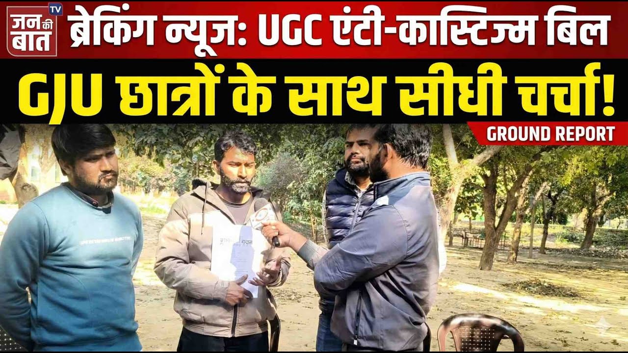 Real Review Student Voices of Students of GJU Hisar on UGC Bill. UGC Bill Review of student.